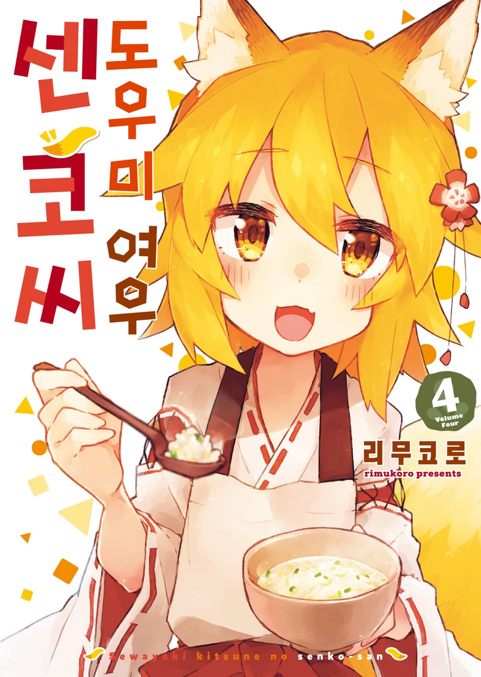 도우미 여우 센코 씨 4권