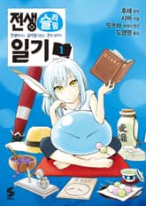 [코믹] 전생슬라임 일기 표지 이미지