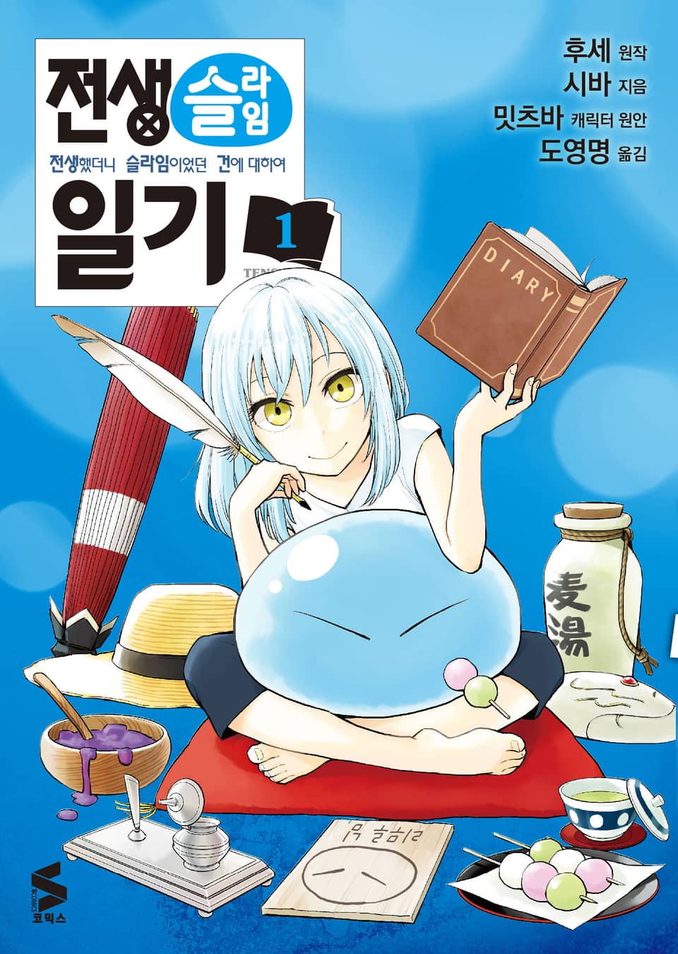 [코믹] 전생슬라임 일기 1권