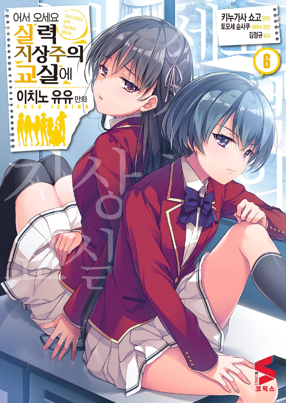 [코믹] 어서 오세요 실력지상주의 교실에 6권