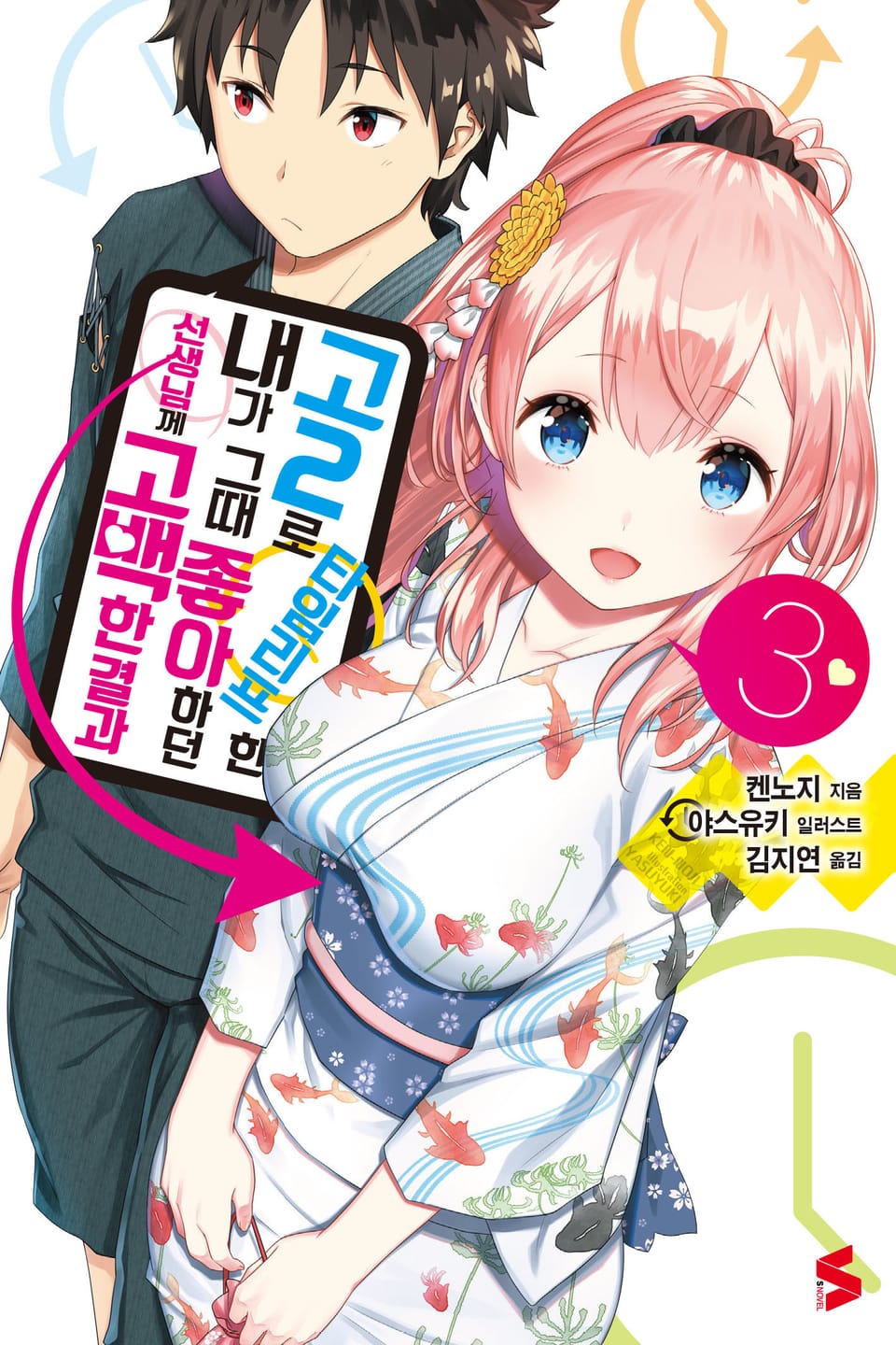 고2로 타임리프한 내가 그때 좋아하던 선생님께 고백한 결과 3권