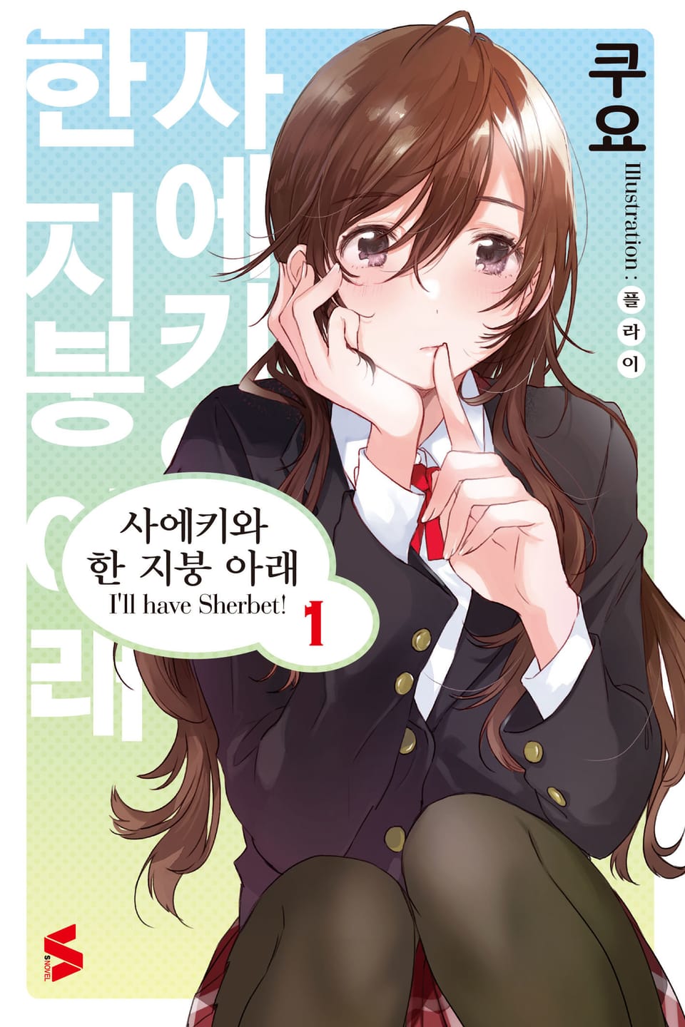 사에키와 한 지붕 아래 1권