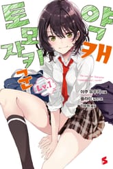 약캐 토모자키 군 표지 이미지