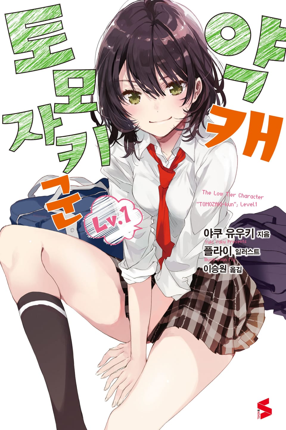 약캐 토모자키 군 Lv.1