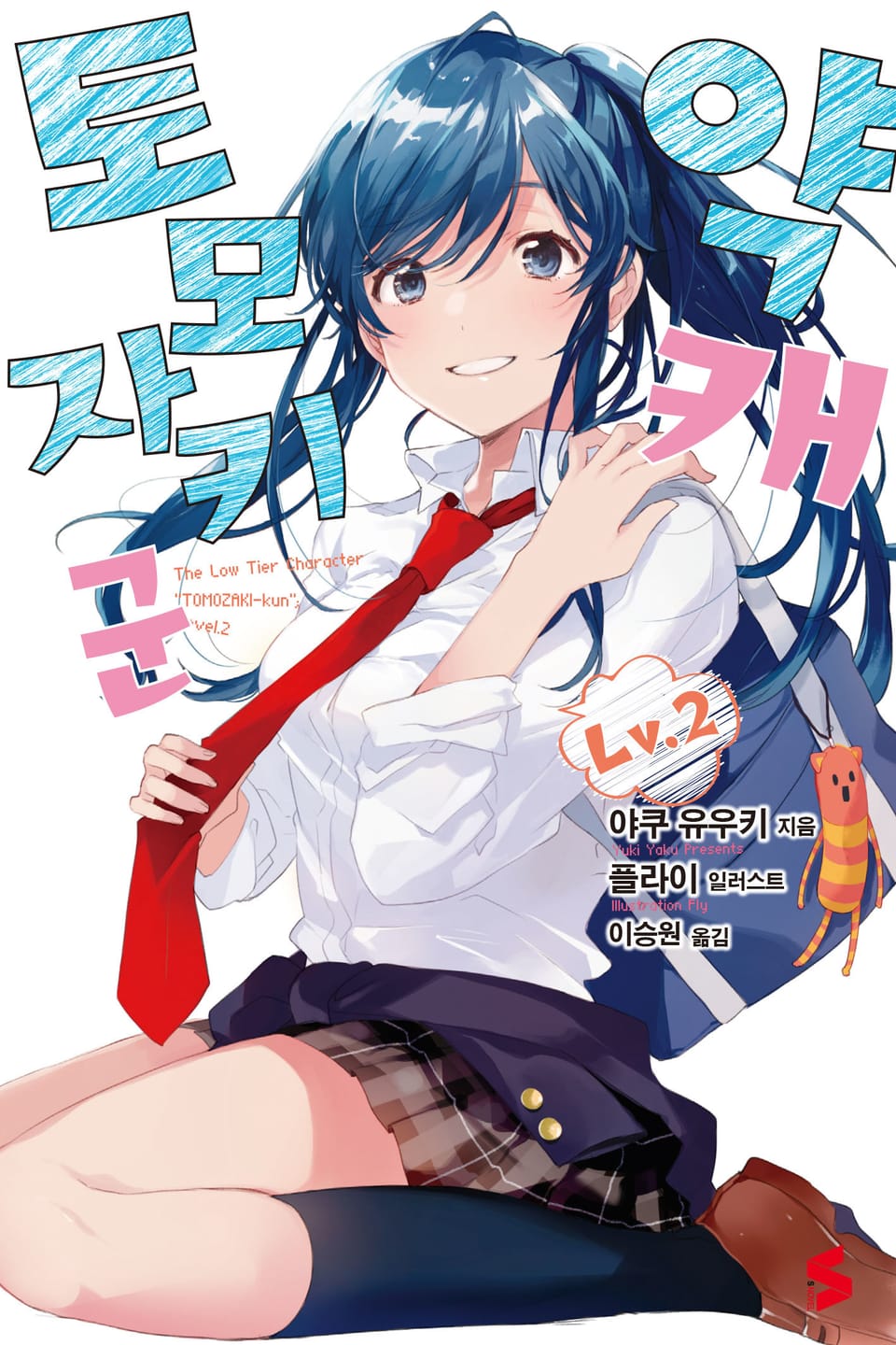 약캐 토모자키 군 Lv.2