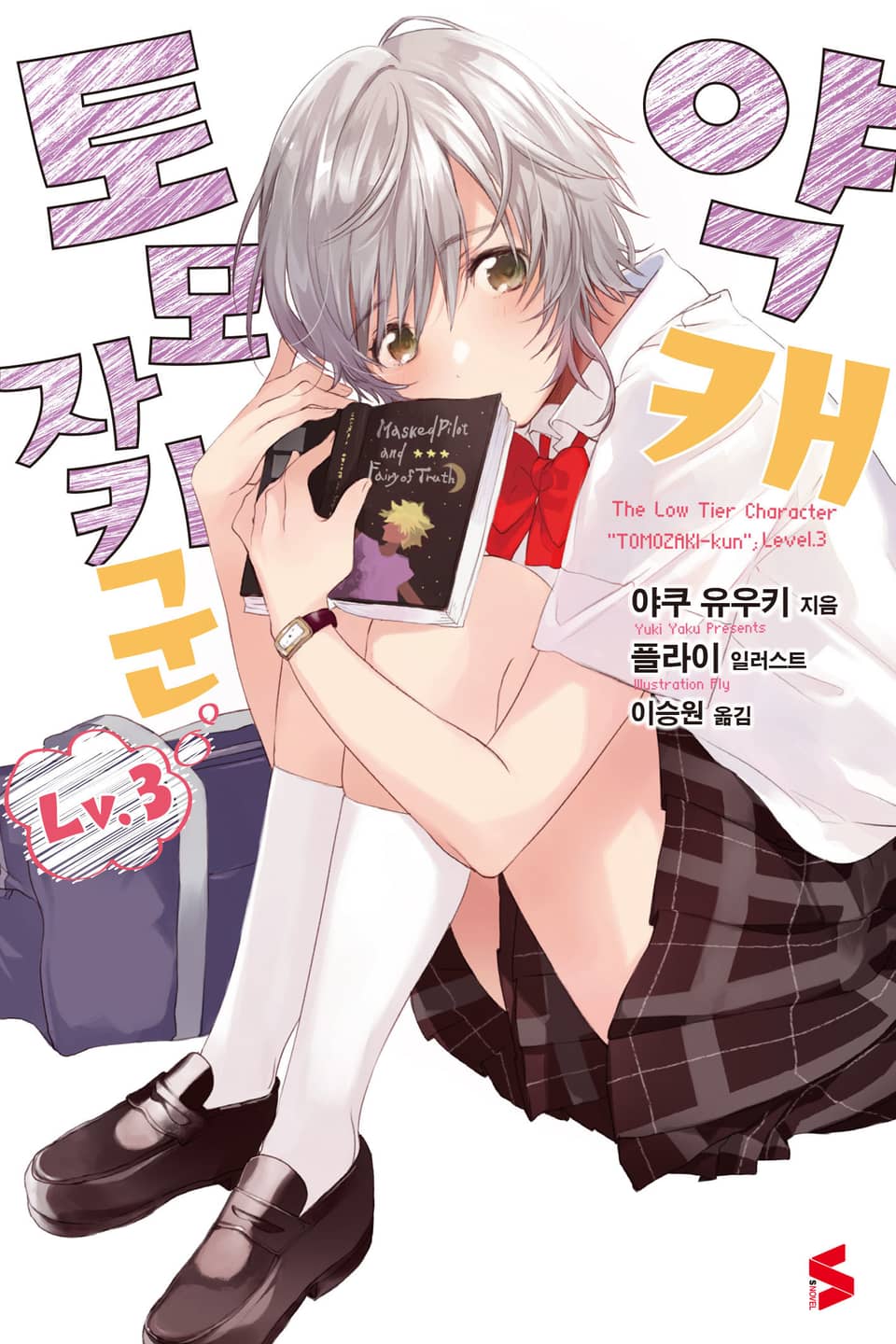 약캐 토모자키 군 Lv.3