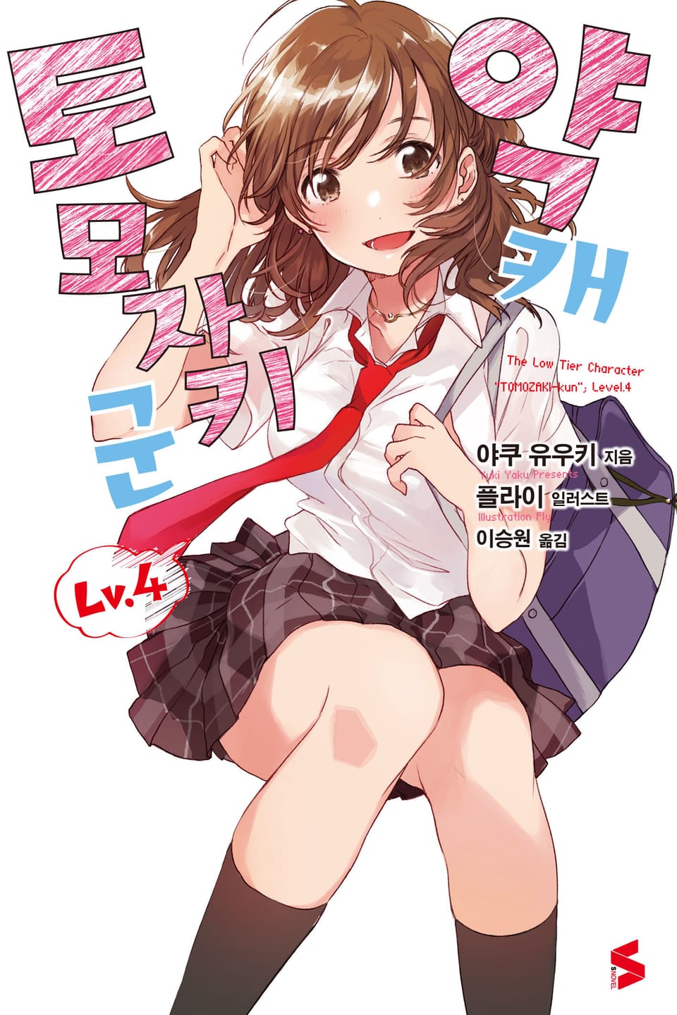 약캐 토모자키 군 Lv.4