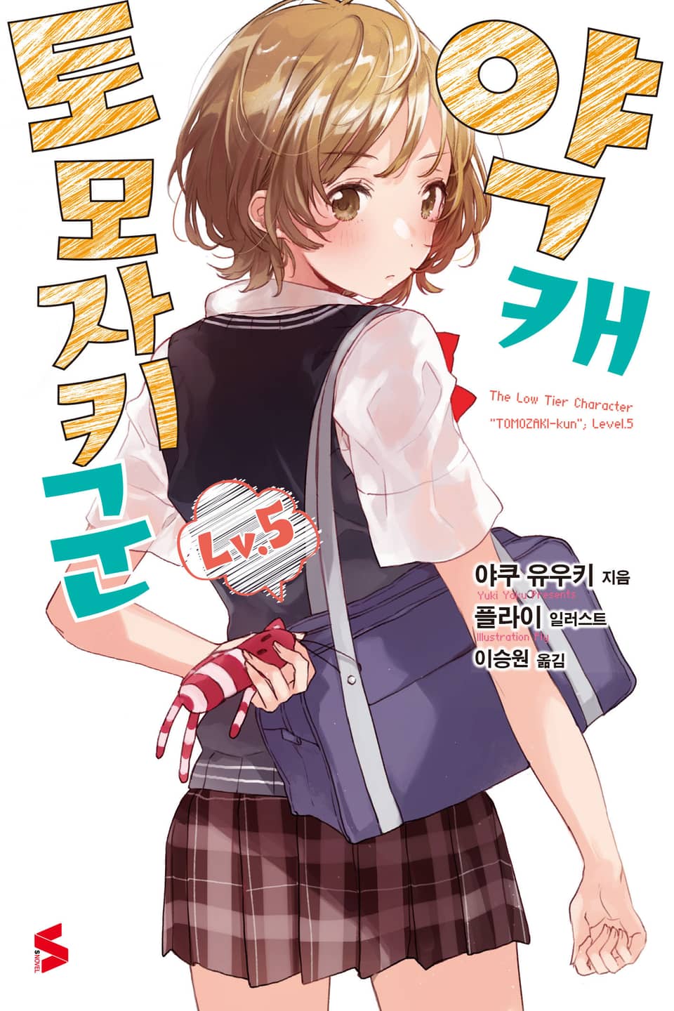 약캐 토모자키 군 Lv.5