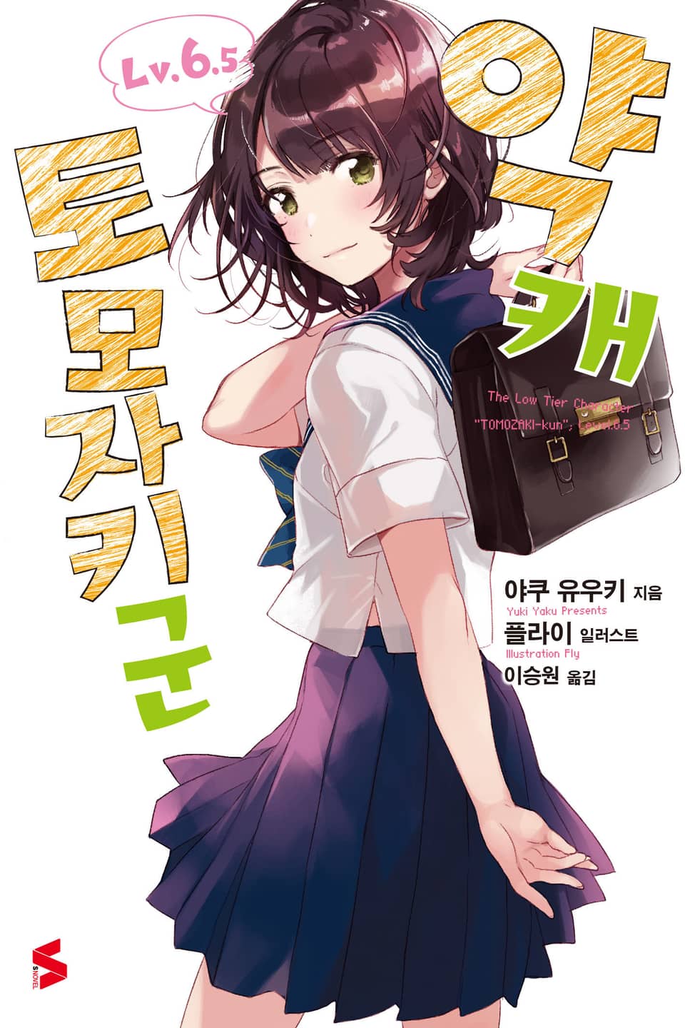 약캐 토모자키 군 Lv.6.5