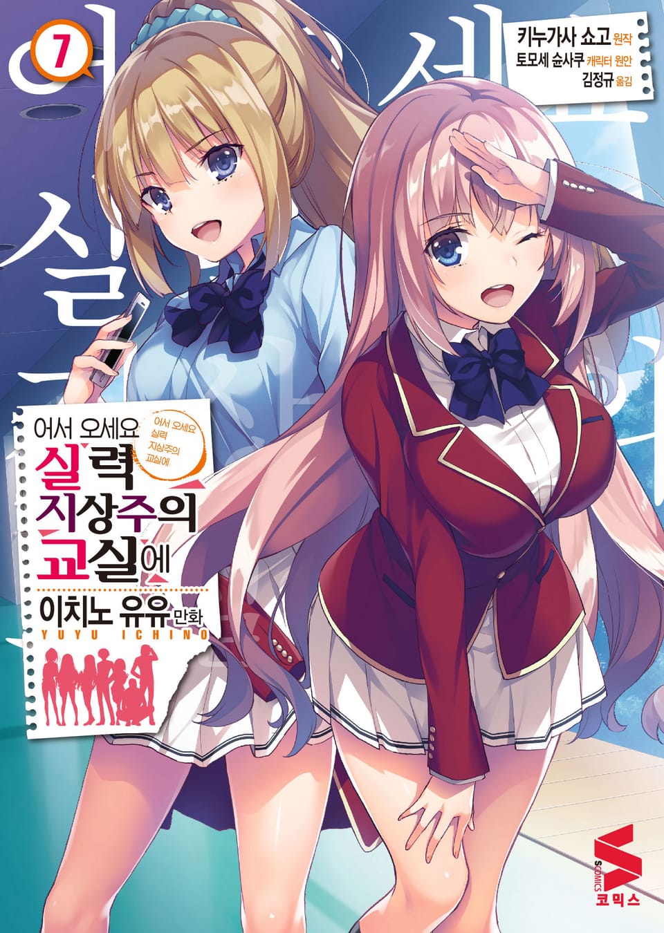 [코믹] 어서 오세요 실력지상주의 교실에 7권