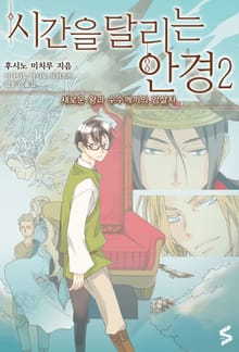 시간을 달리는 안경 2권