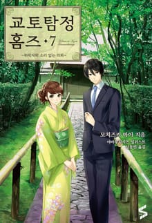 교토탐정 홈즈 7권