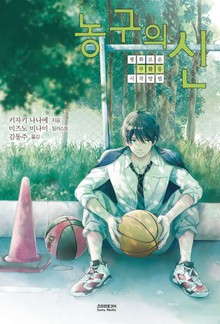 농구의 신