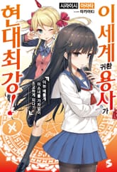 이세계 귀환 용사가 현대최강! 표지 이미지