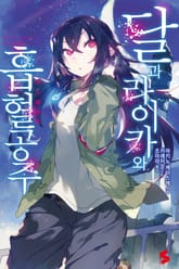 달과 라이카와 흡혈 공주 표지 이미지