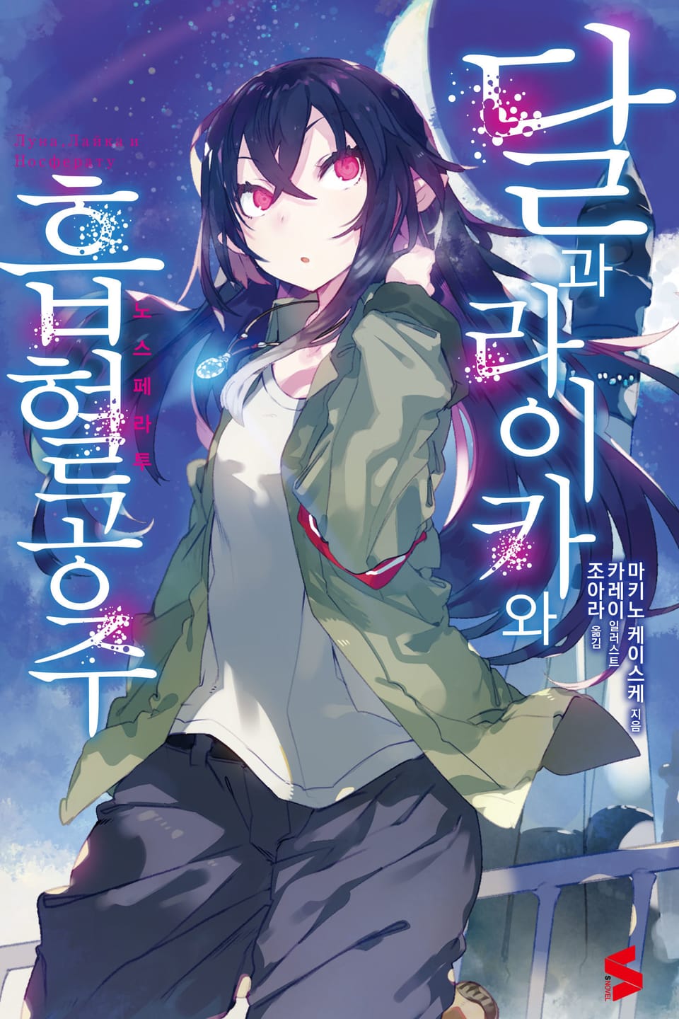 달과 라이카와 흡혈 공주 1권