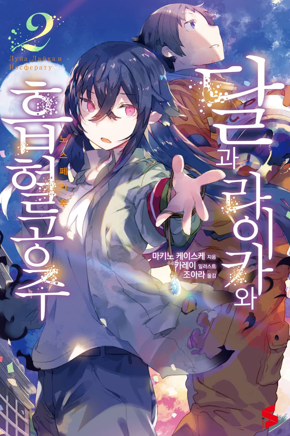 달과 라이카와 흡혈 공주 2권
