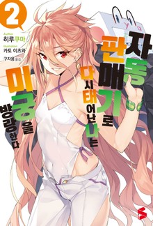 자동판매기로 다시 태어난 나는 미궁을 방랑한다