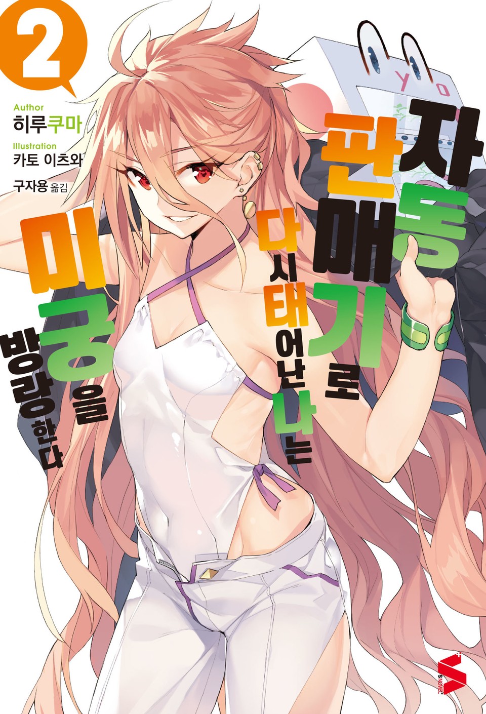 자동판매기로 다시 태어난 나는 미궁을 방랑한다 2권