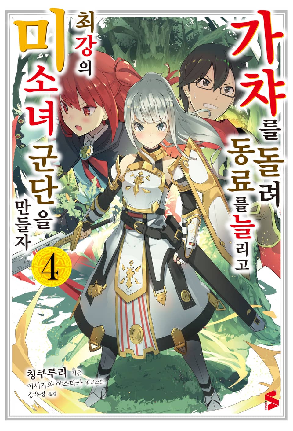 가챠를 돌려 동료를 늘리고 최강의 미소녀 군단을 만들자 4권