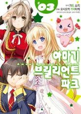 [코믹] 아마기 브릴리언트 파크 표지 이미지