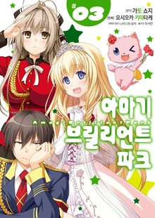 [코믹] 아마기 브릴리언트 파크
