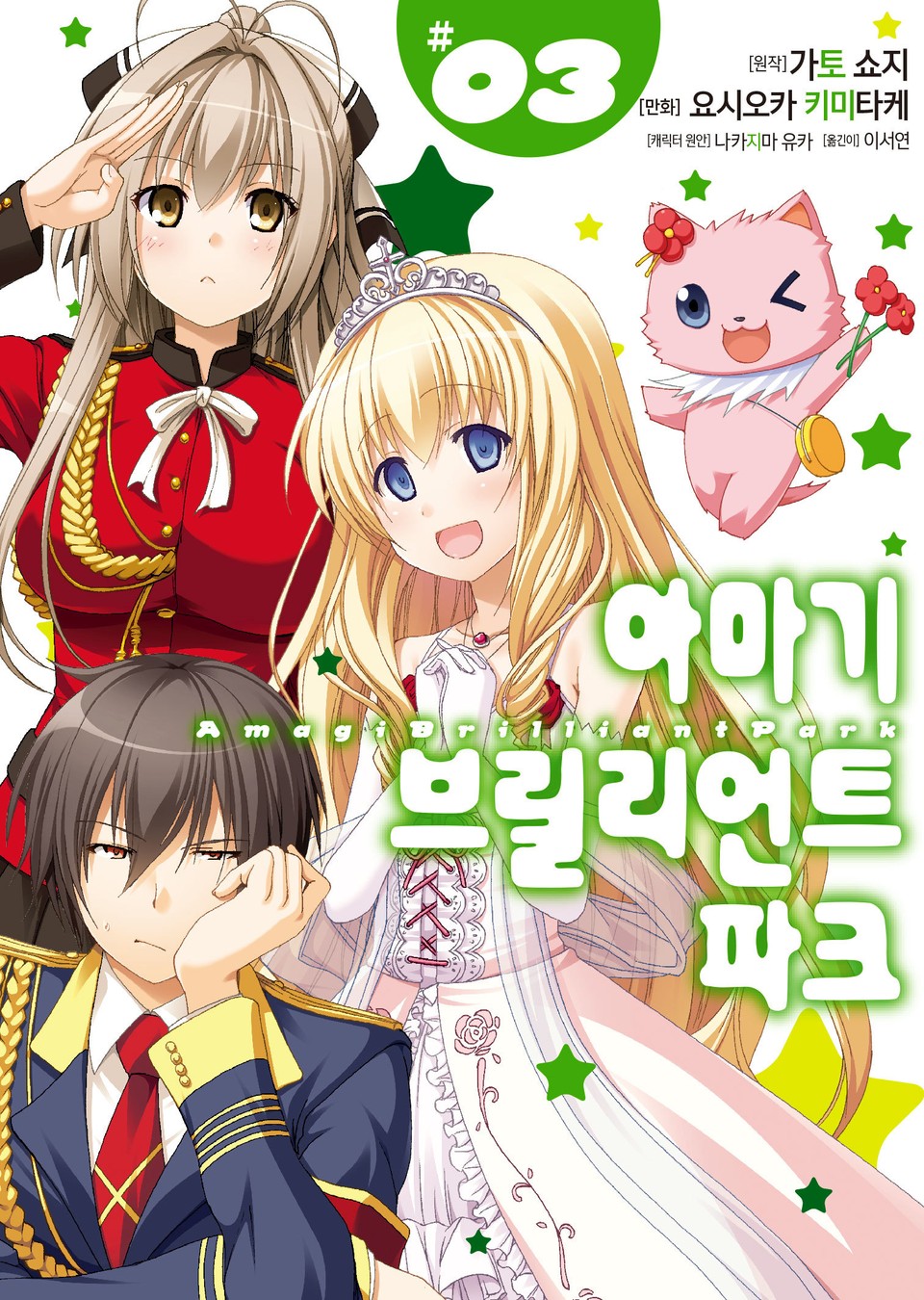 [코믹] 아마기 브릴리언트 파크 3권