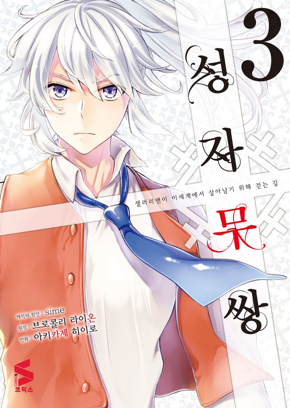 [코믹] 성자무쌍 3권