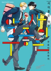 [비비] 사이좋은 악우 표지 이미지