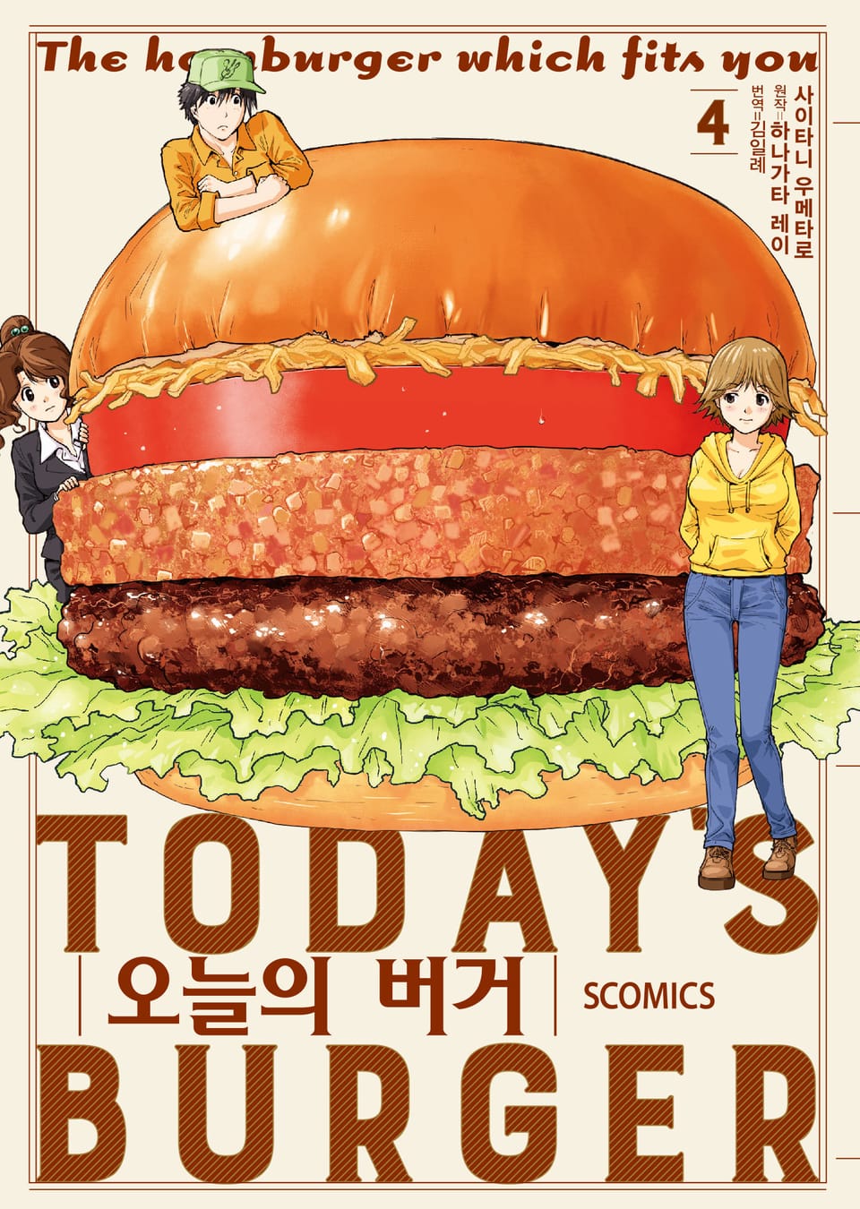 오늘의 버거 4권