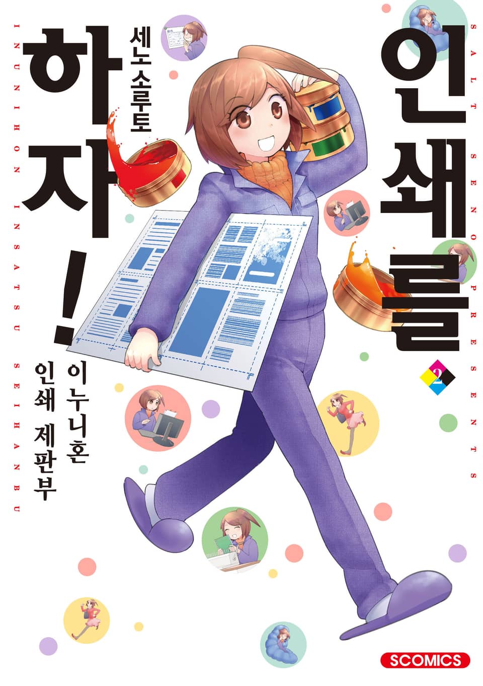 인쇄를 하자 2권 (완결)