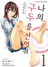 나의 구두를 신어줘 표지 이미지