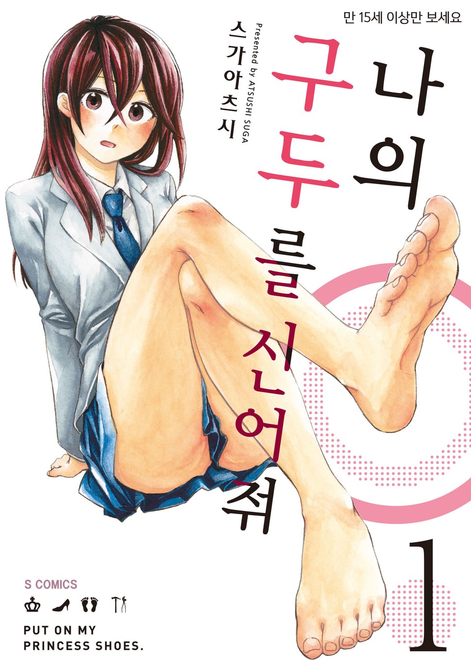 나의 구두를 신어줘 1권