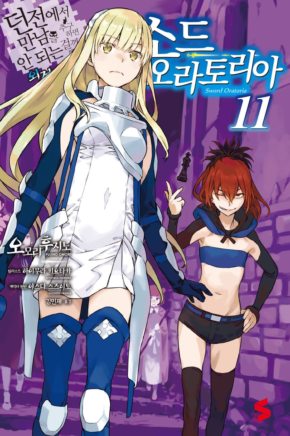 소드 오라토리아(던전에서 만남을 추구하면 안되는 걸까 외전) 11권