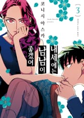 내세에는 남남이 좋겠어 표지 이미지