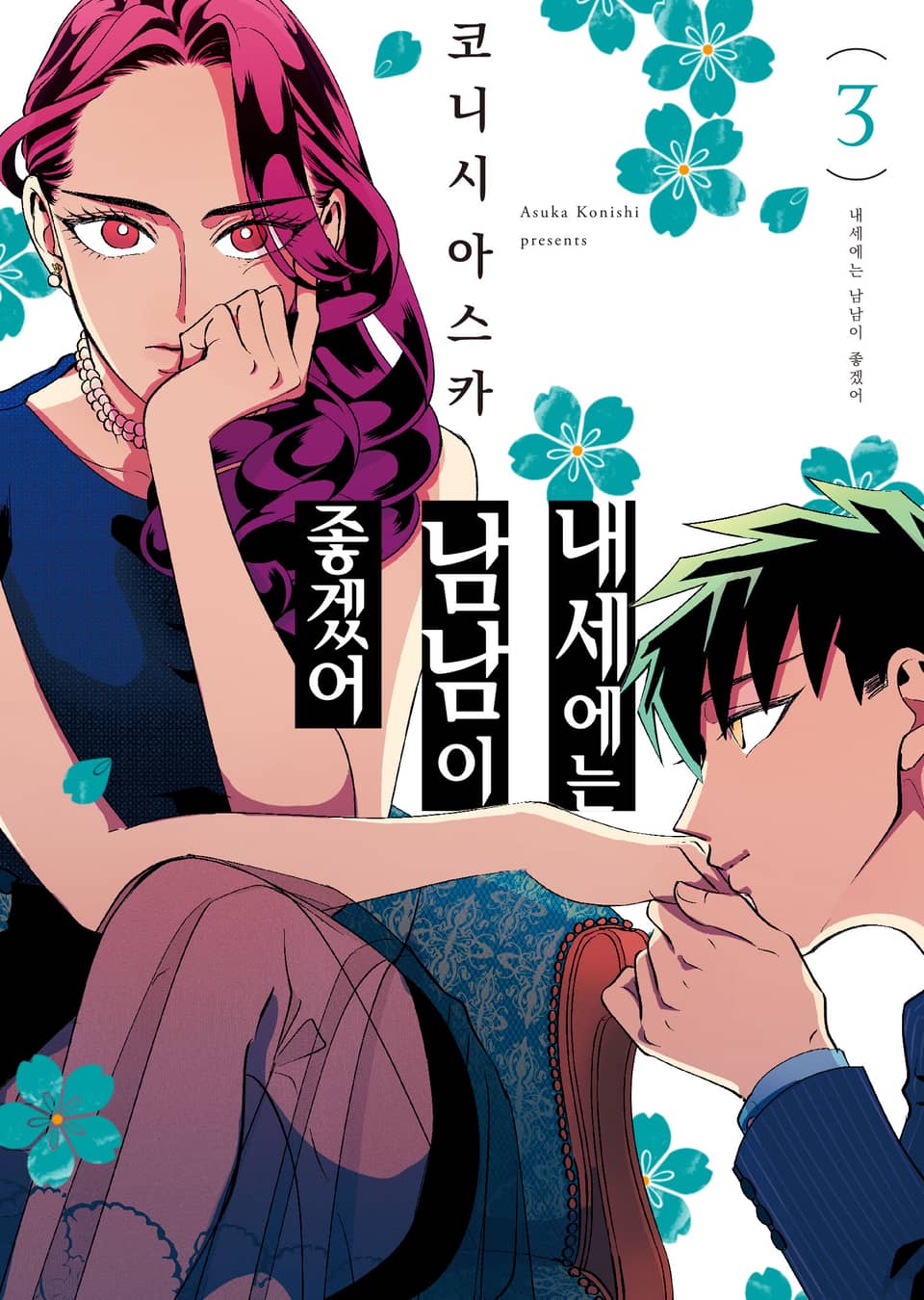 내세에는 남남이 좋겠어 3권 [리디북스 특전 포함]