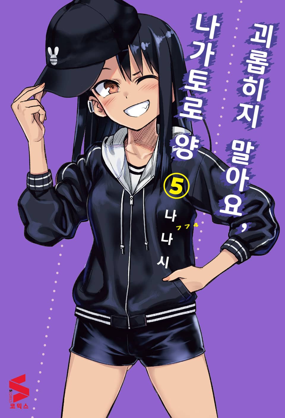 괴롭히지 말아요, 나가토로 양 5권