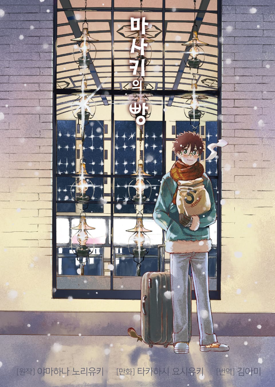 마사키의 빵 5권