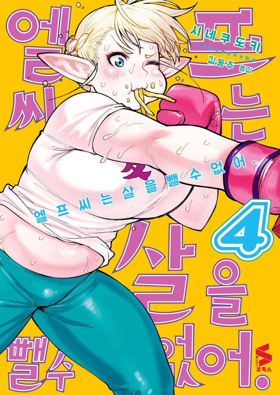 엘프 씨는 살을 뺄 수 없어 4권