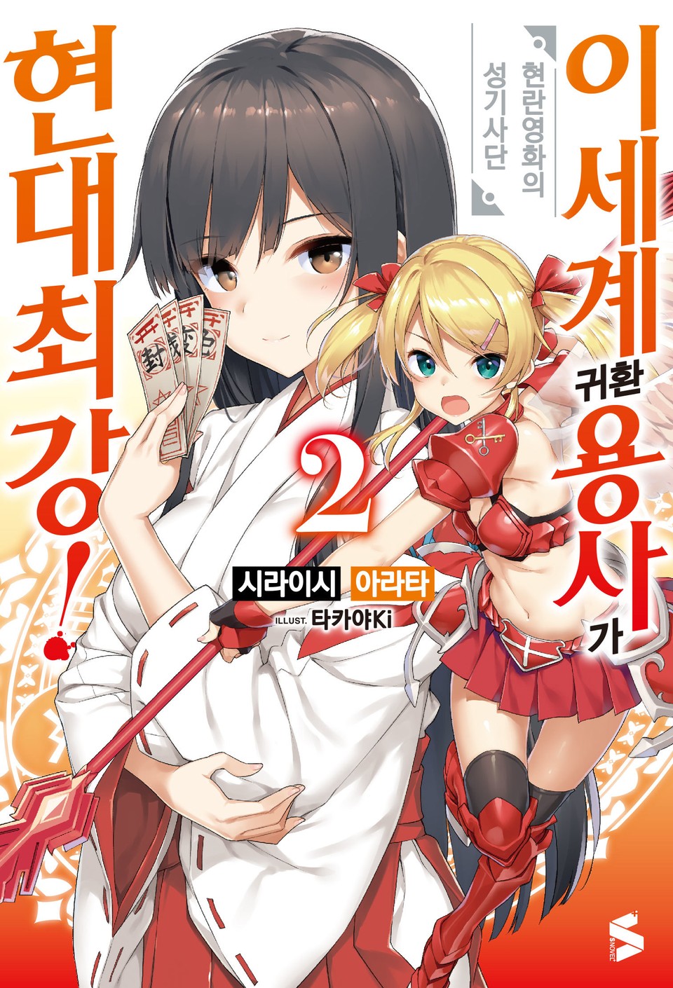 이세계 귀환 용사가 현대최강! 2권