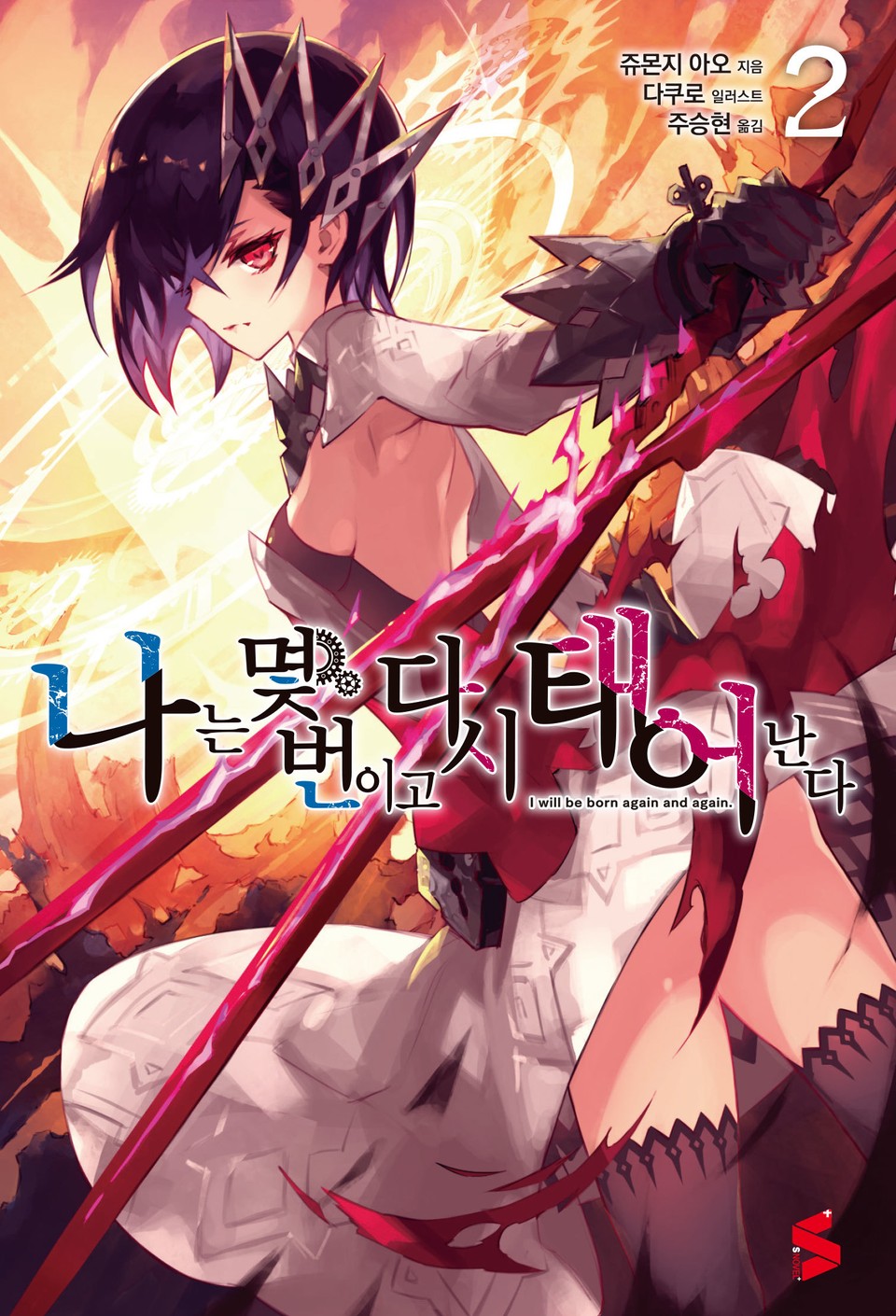 나는 몇 번이고 다시 태어난다 2권