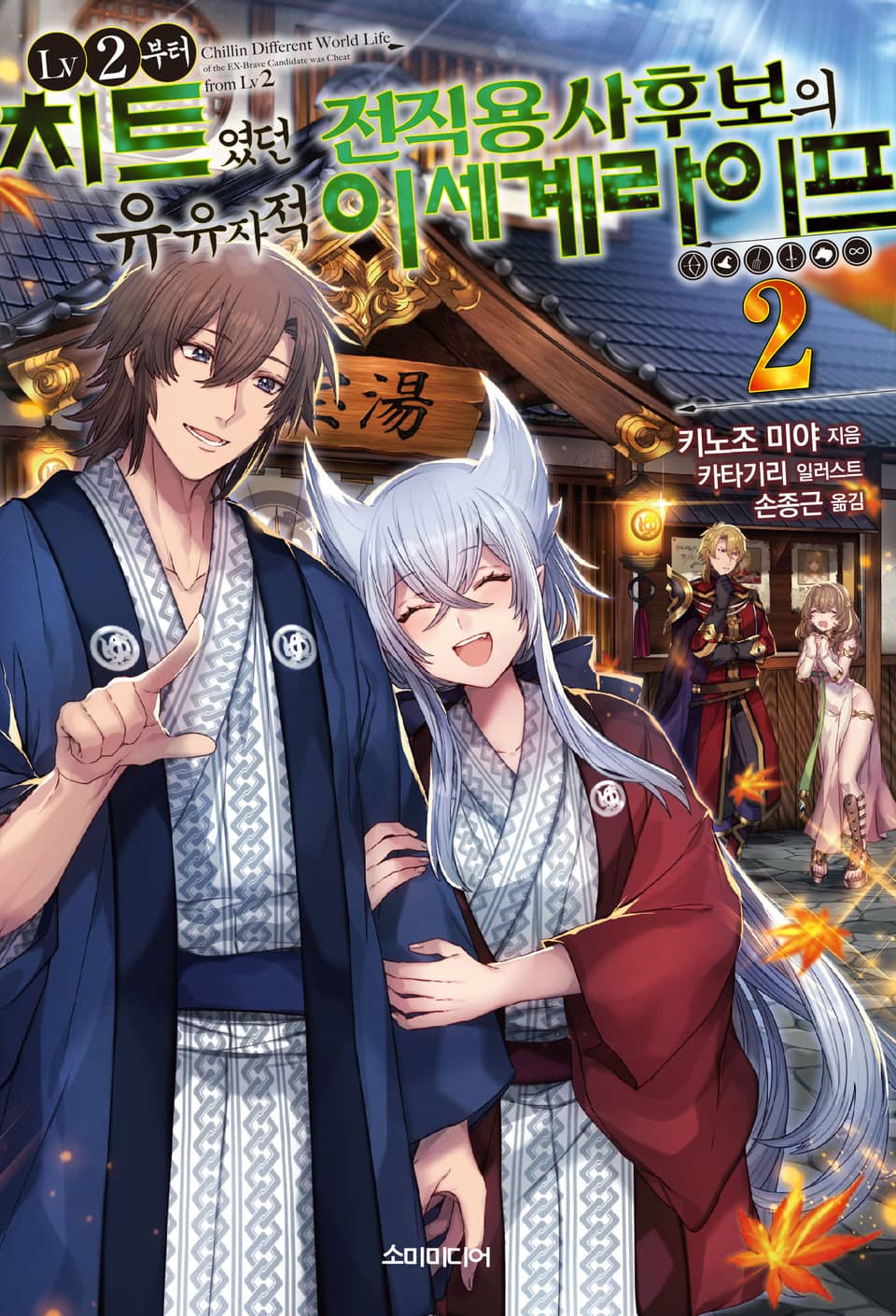LV2부터 치트였던 전직 용사후보의 유유자적 이세계 라이프 2권
