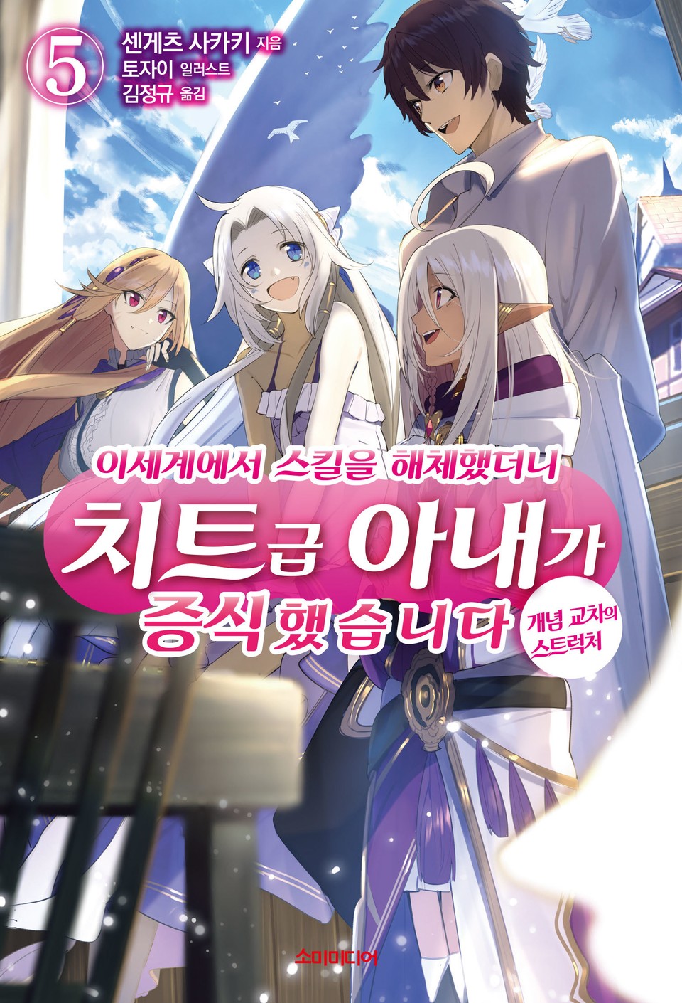 이세계에서 스킬을 해체했더니 치트급 아내가 증식했습니다 5권