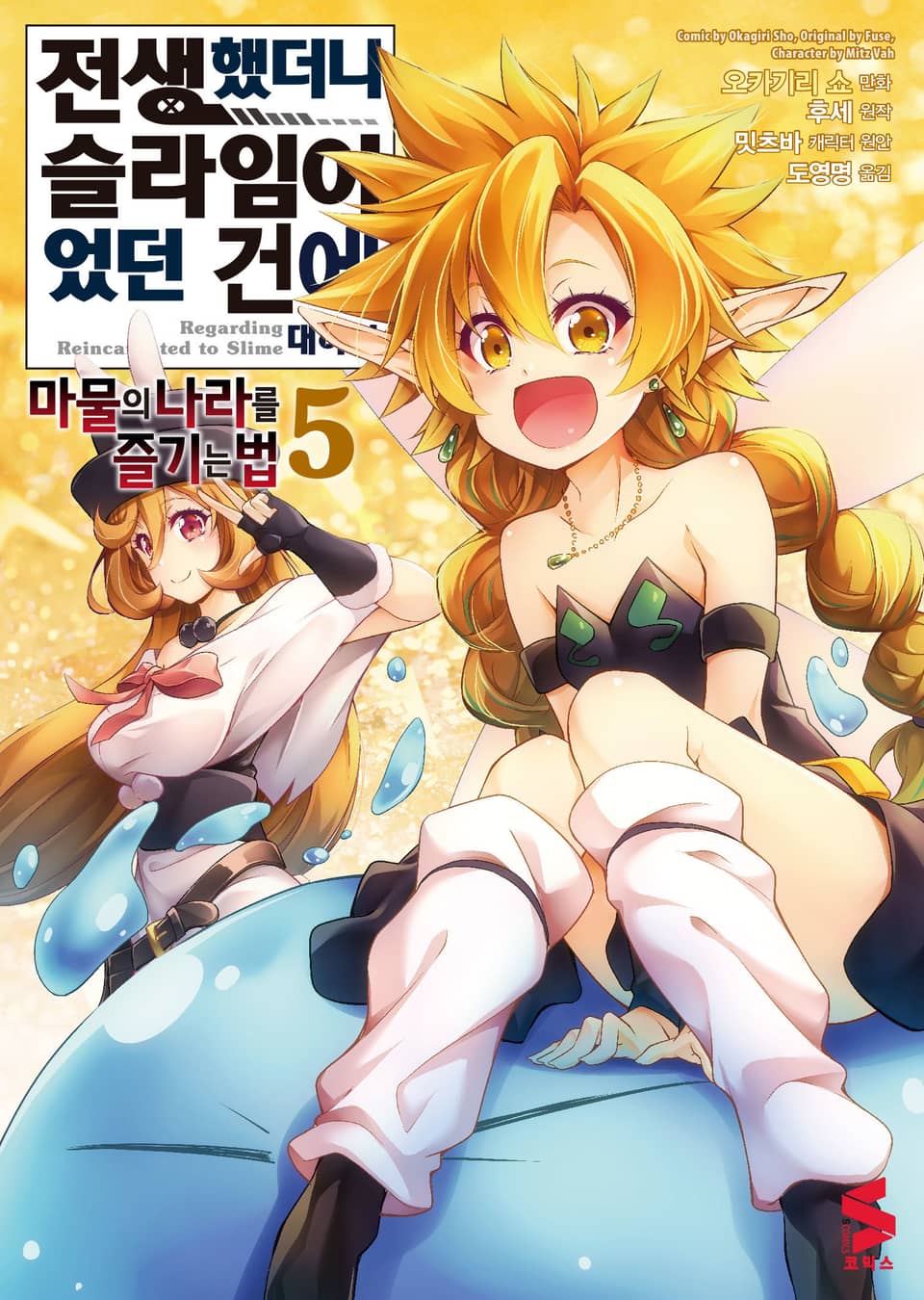 [코믹] 전생했더니 슬라임이었던 건에 대하여 ~마물의 나라를 즐기는 법~ 5권