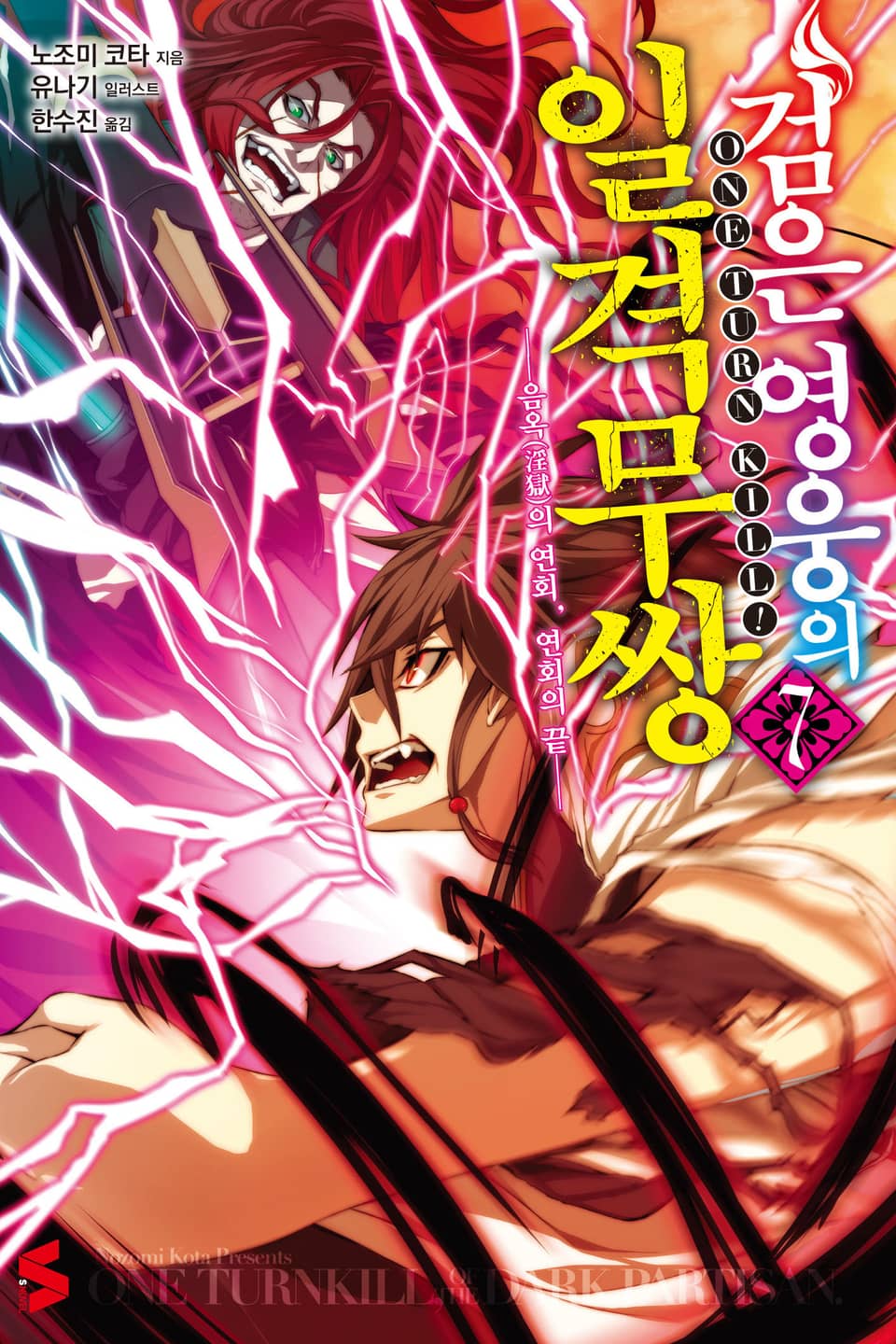 검은 영웅의 일격무쌍 7권 (완결)