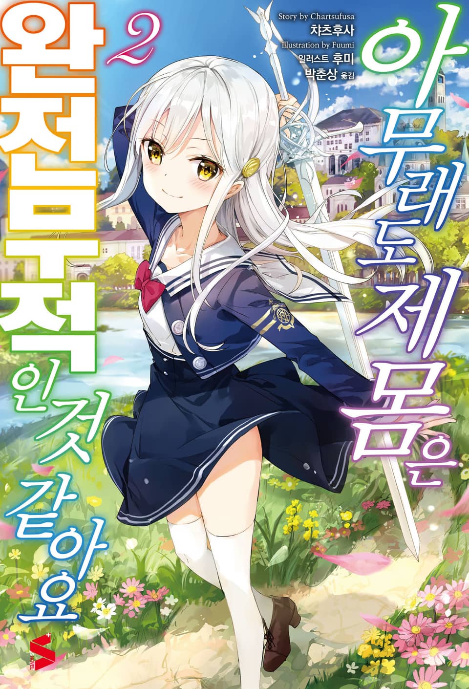 아무래도 제 몸은 완전무적인 것 같아요 2권