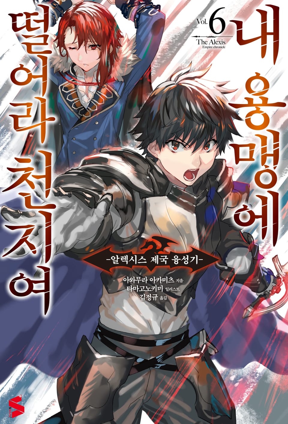 내 용맹에 떨어라 천지여 6권