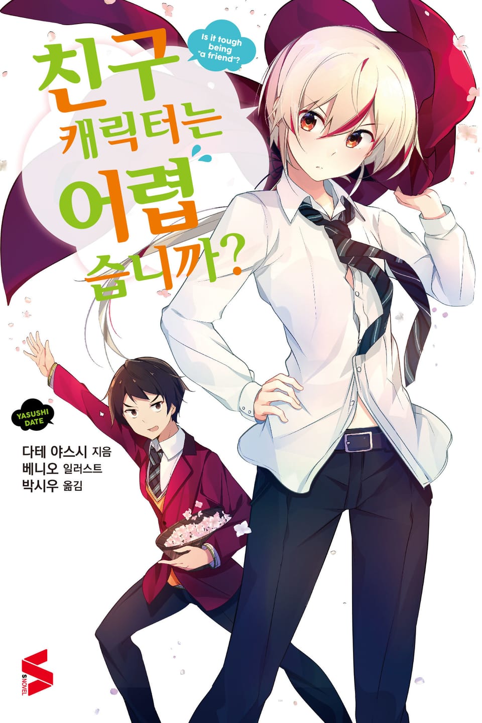 친구 캐릭터는 어렵습니까? 1권