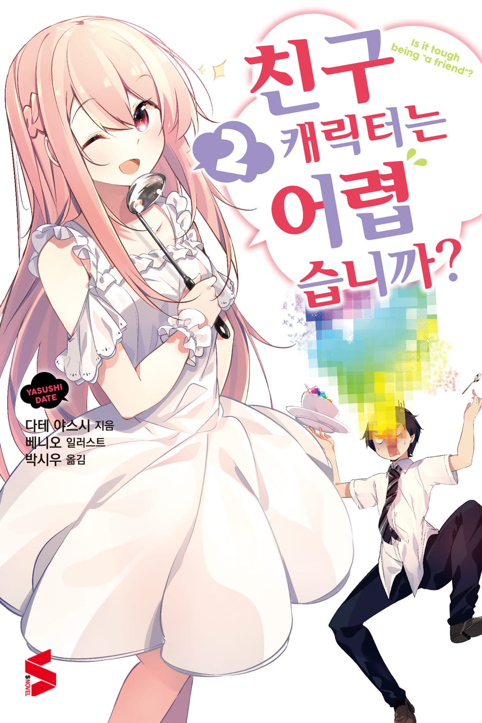 친구 캐릭터는 어렵습니까? 2권