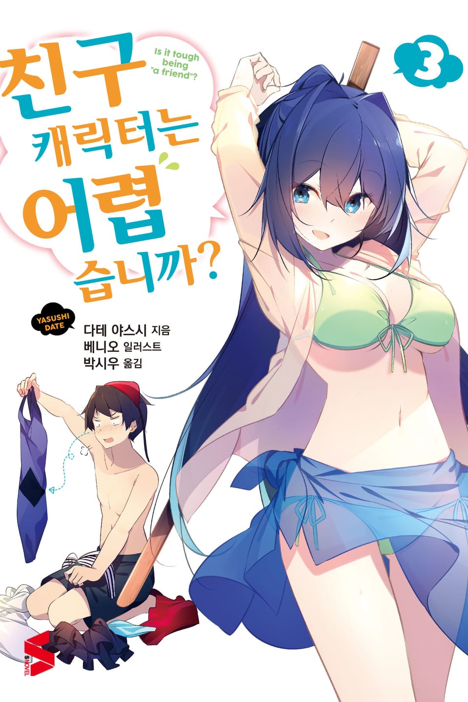 친구 캐릭터는 어렵습니까? 3권